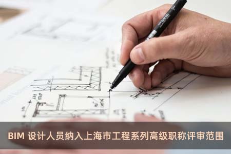 BIM设计人员纳入上海市工程系列高级职称评审范围