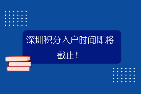 深圳必威国际娱乐官方网站时间即将截止！