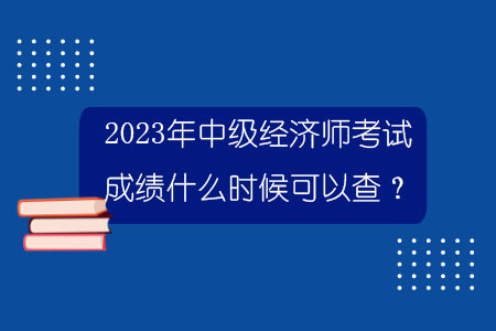 2023年金丽华国际娱乐成绩什么时候可以查？