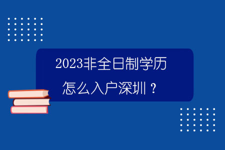 2023非全日制学历怎么入户深圳？