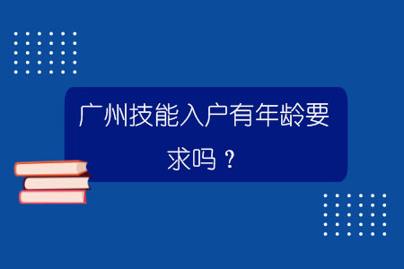 广州凯旋门国际手机版有年龄要求吗？