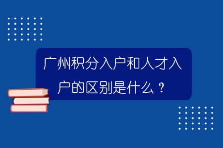 广州百威娱乐官网网页版和人才入户的区别是什么？