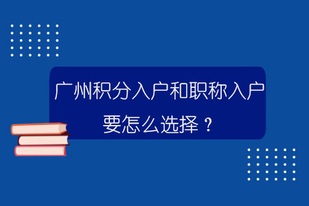 广州百威娱乐官网和职称入户要怎么选择？
