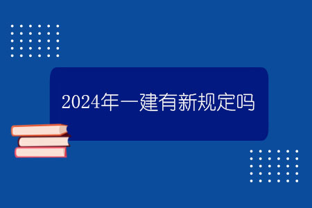 百威娱乐官网老虎机 2024年一建有新规定吗？.jpg