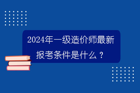 百威娱乐官网老虎机 2024年一级造价师最新报考条件是什么？.jpg
